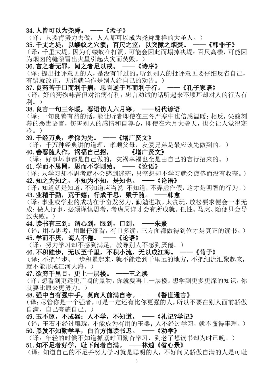 古典100句修身名言现译_第3页