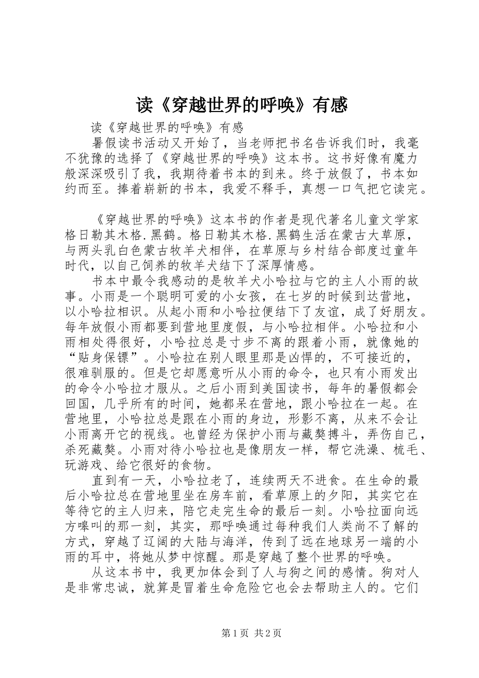 读《穿越世界的呼唤》有感_第1页