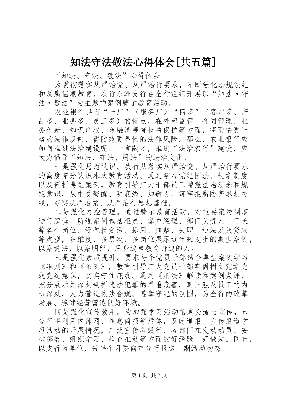 知法守法敬法心得体会[共五篇]_第1页