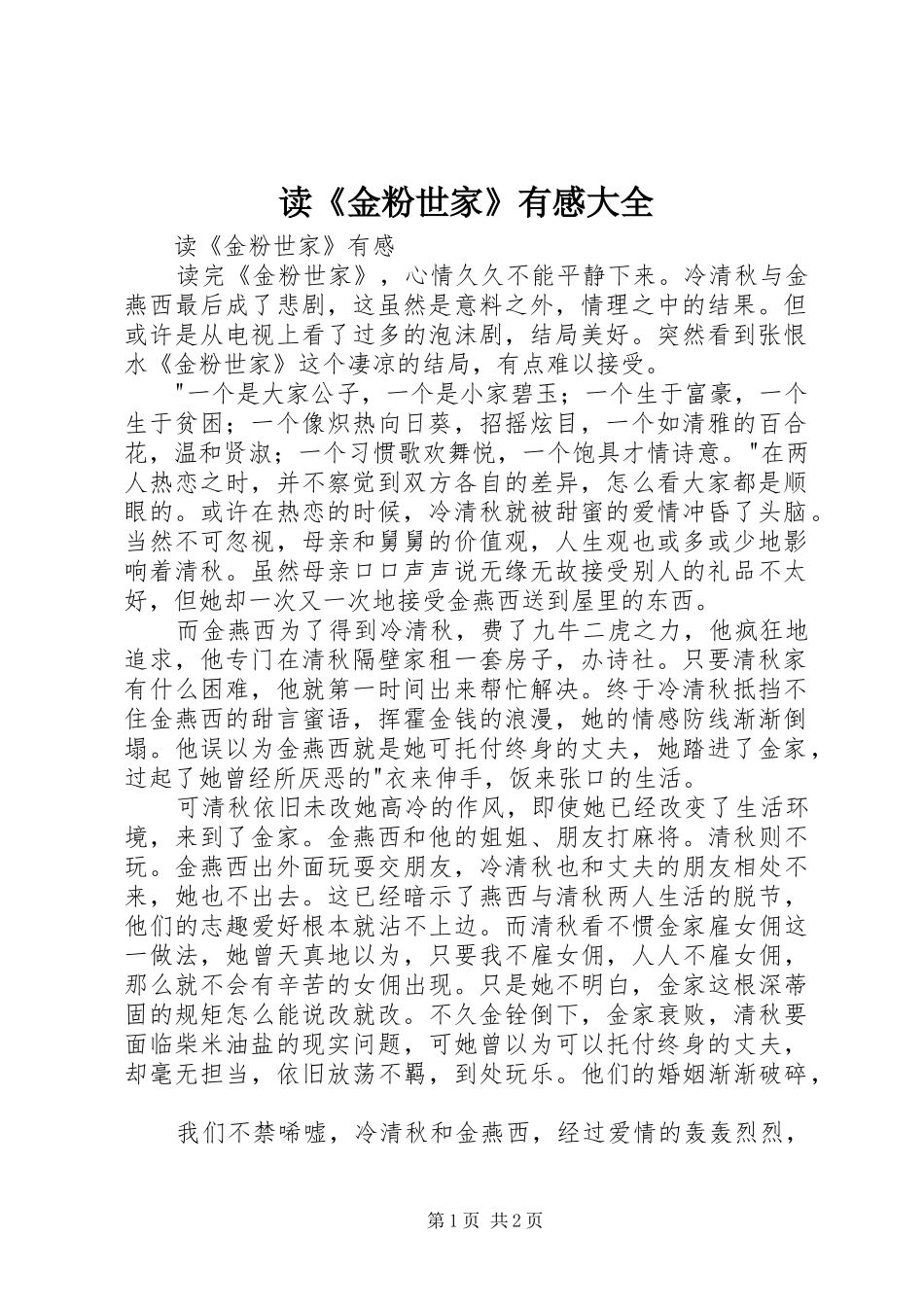 读《金粉世家》有感大全_第1页