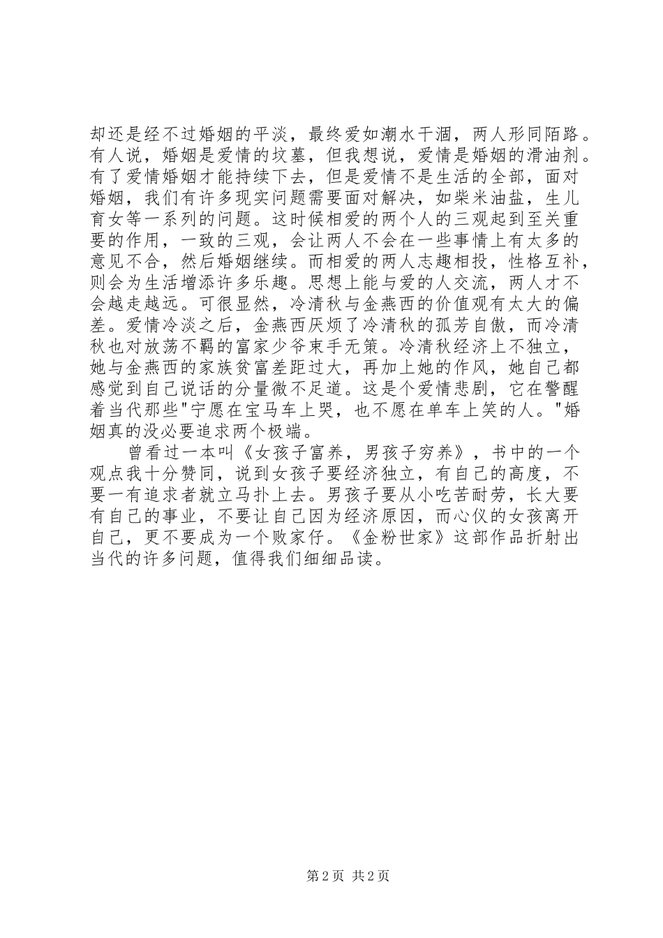 读《金粉世家》有感大全_第2页