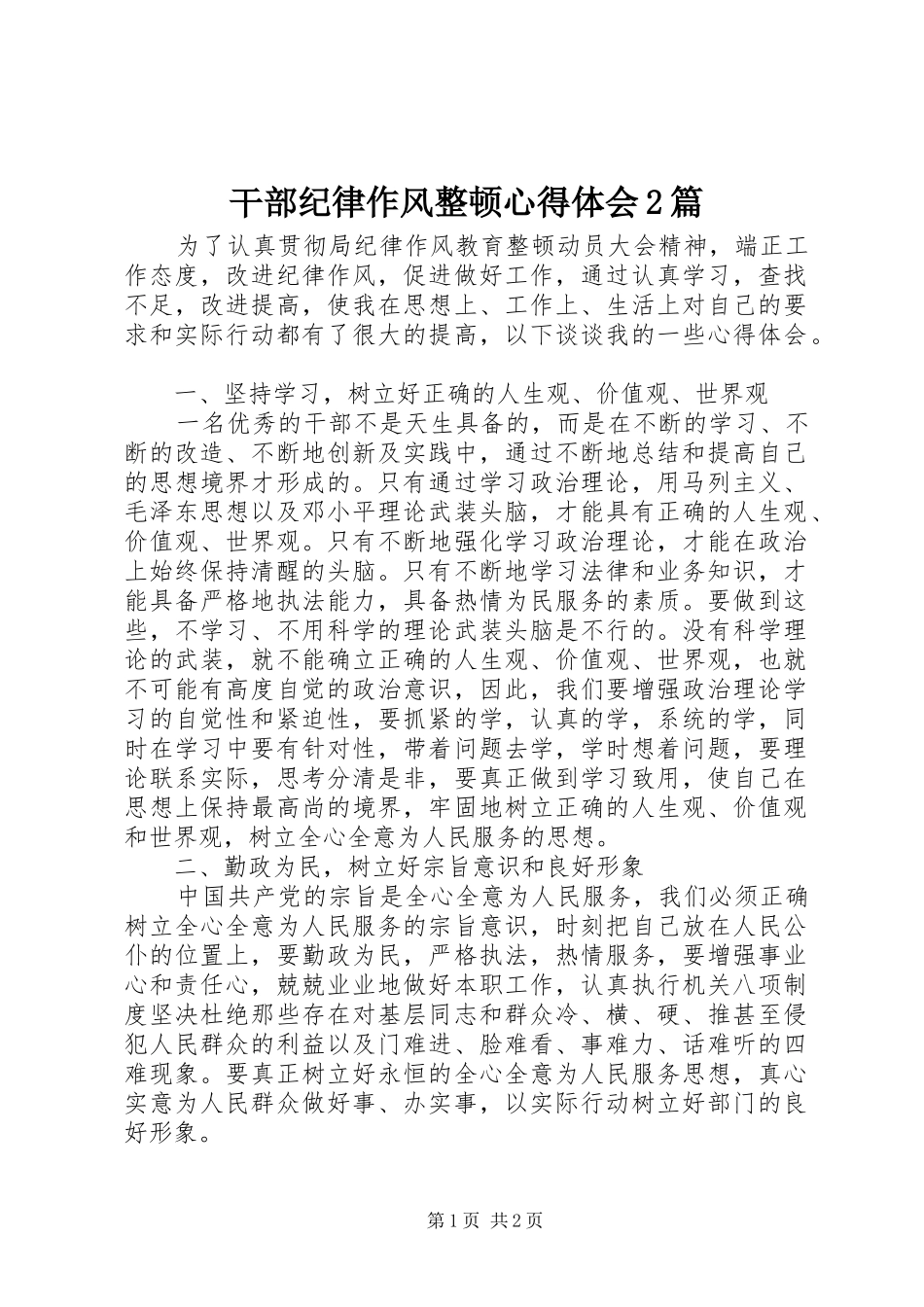 干部纪律作风整顿心得体会2篇 (4)_第1页