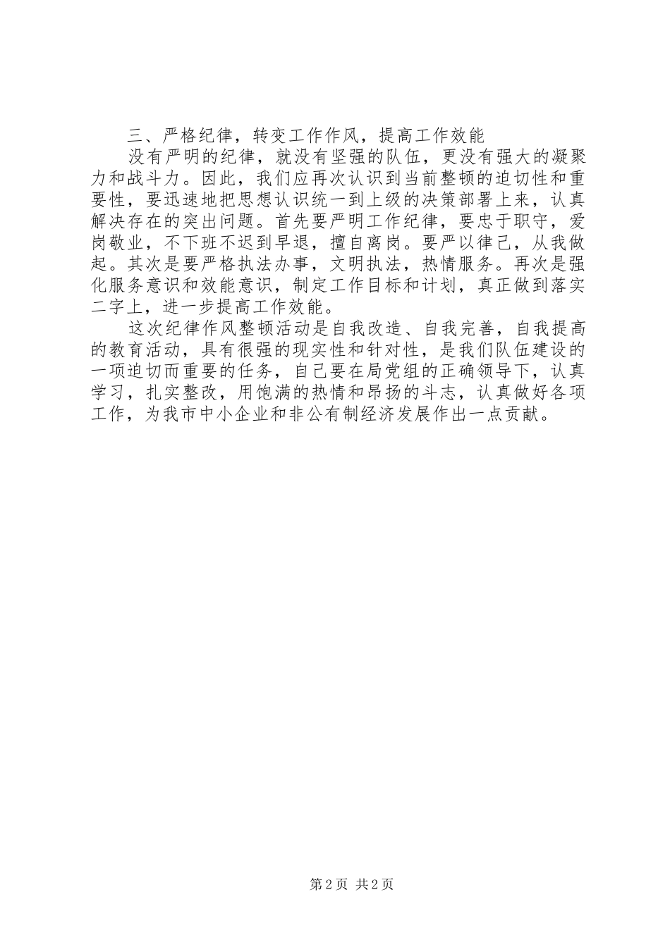 干部纪律作风整顿心得体会2篇 (4)_第2页