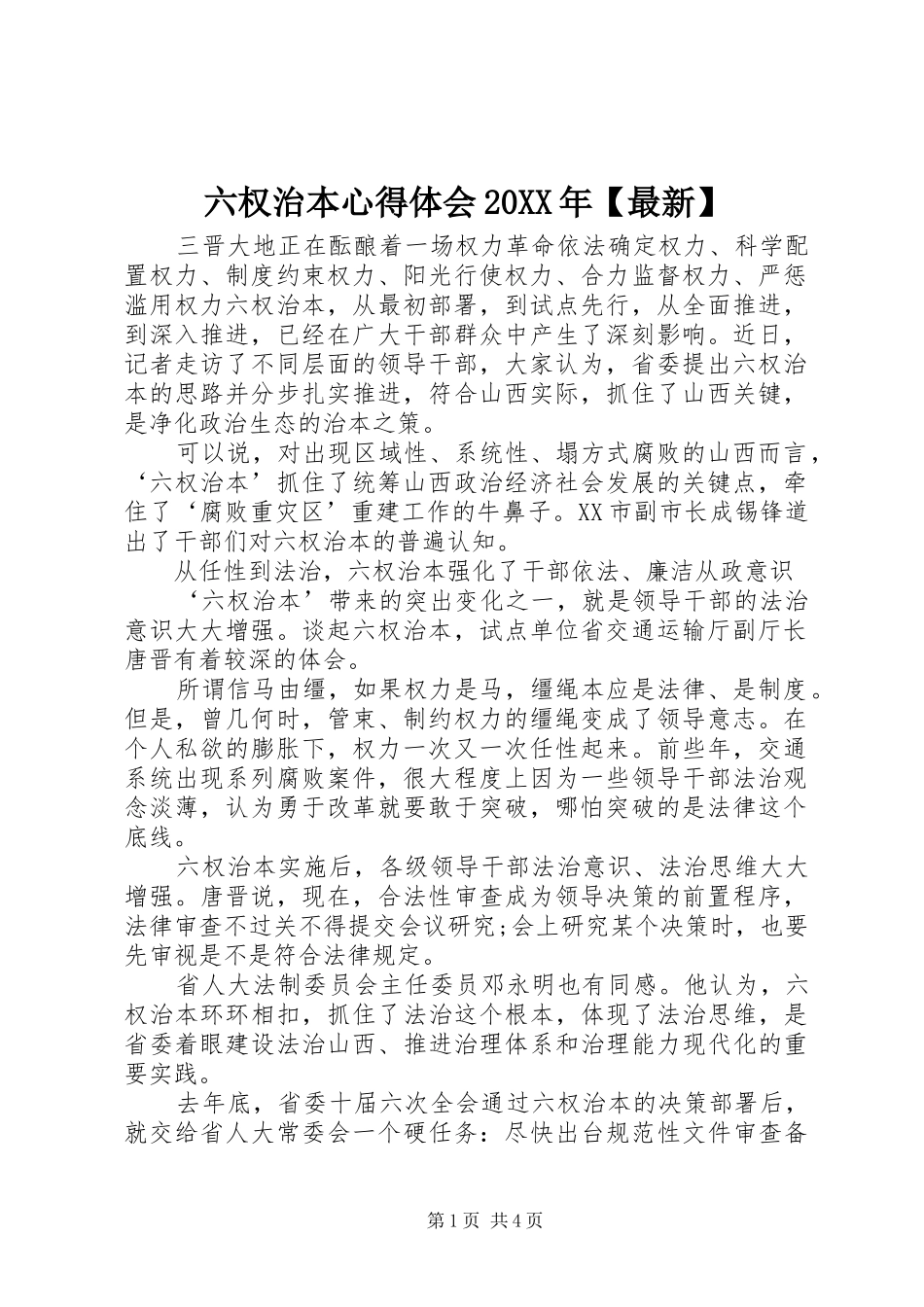 六权治本心得体会20XX年【最新】 (4)_第1页