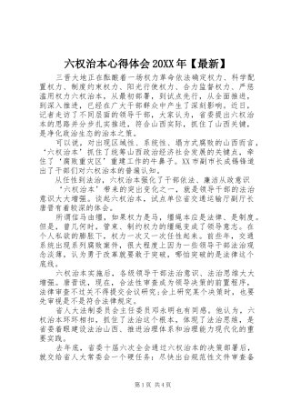 六权治本心得体会20XX年【最新】 (4)