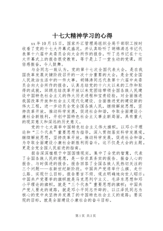 十七大精神学习的心得_1
