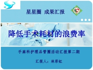 QCC降低手术耗材浪费率