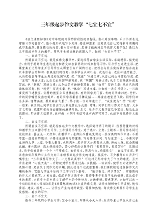 三年级起步作文教学“七宜七不宜”