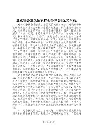 建设社会主义新农村心得体会[全文5篇]