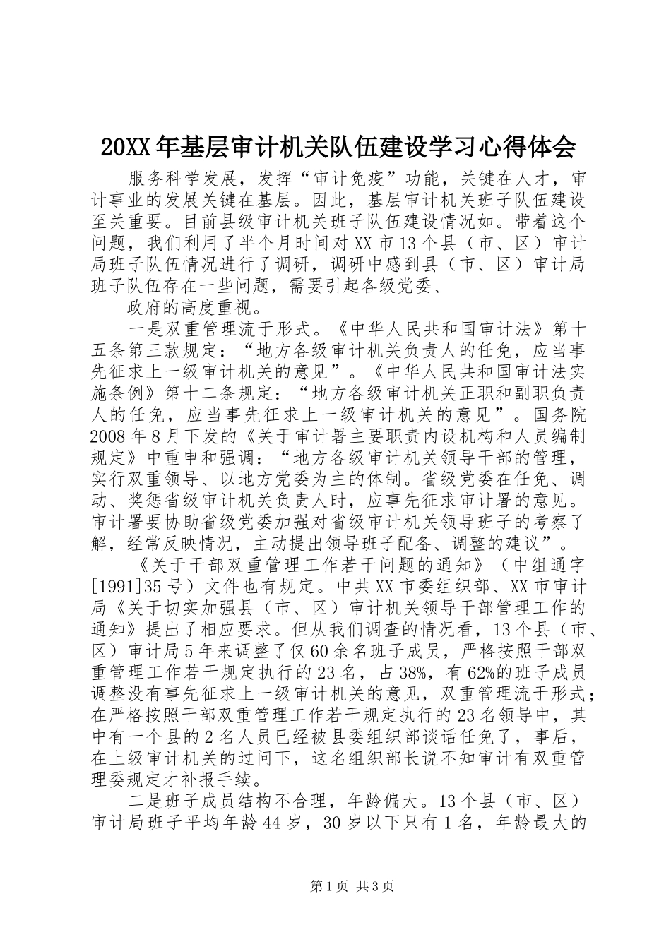 20XX年基层审计机关队伍建设学习心得体会 (4)_第1页
