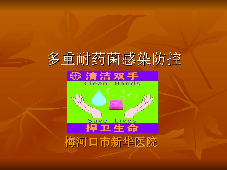 多重耐药菌现状及防控_第1页