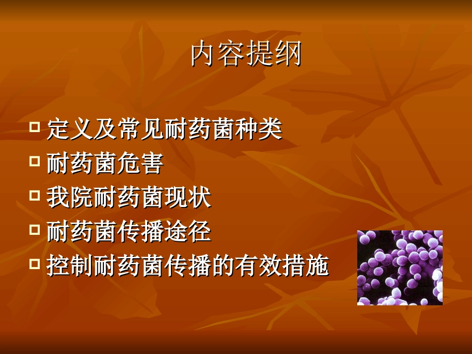 多重耐药菌现状及防控_第2页