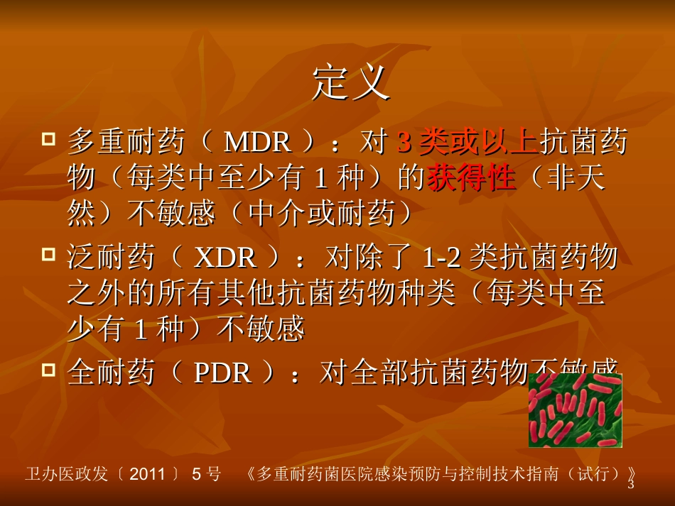 多重耐药菌现状及防控_第3页