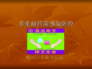 多重耐药菌现状及防控