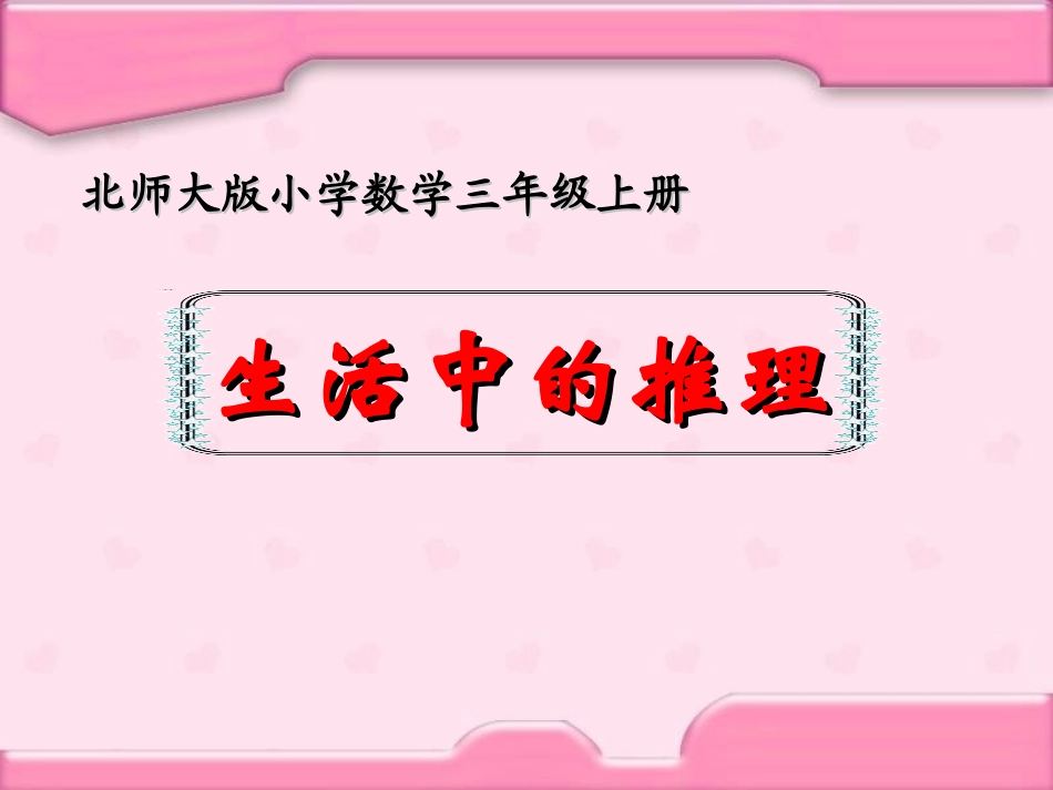 生活中的推理(1)_第1页