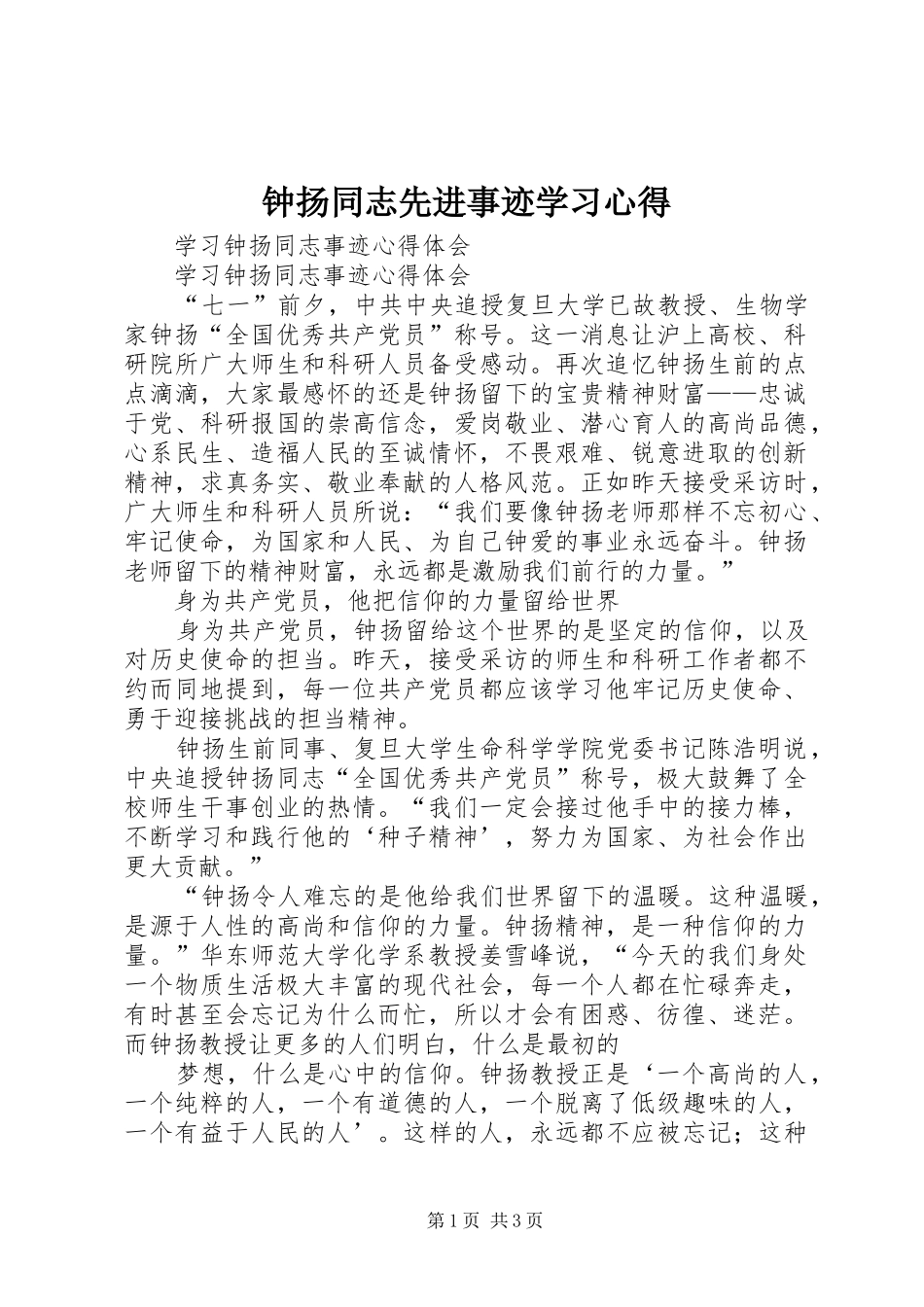 钟扬同志先进事迹学习心得_第1页