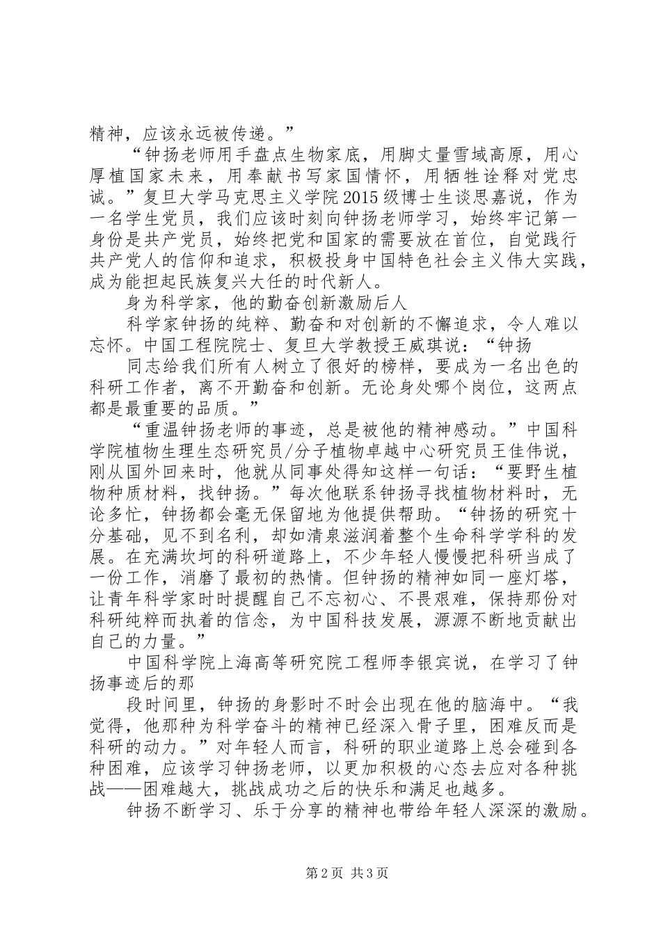 钟扬同志先进事迹学习心得_第2页