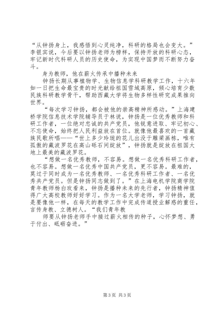 钟扬同志先进事迹学习心得_第3页