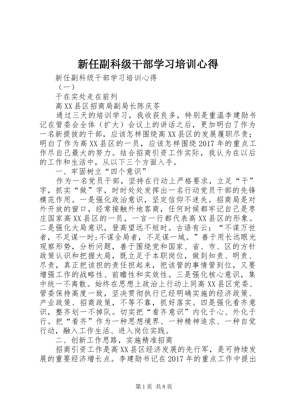 新任副科级干部学习培训心得_第1页
