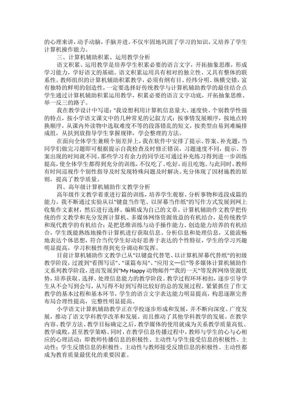 计算机在小学语文教学中的应用案例分析Word文档_第2页