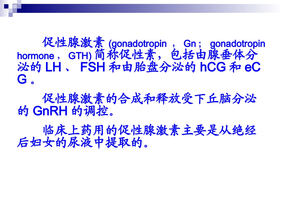 促性腺激素药物_第2页