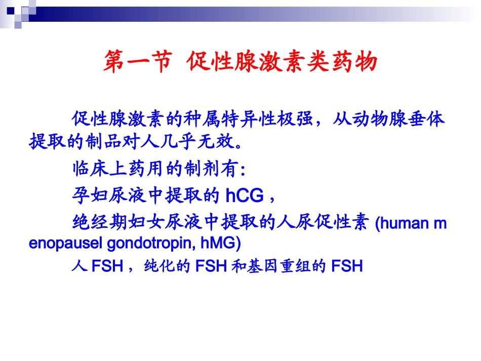 促性腺激素药物_第3页