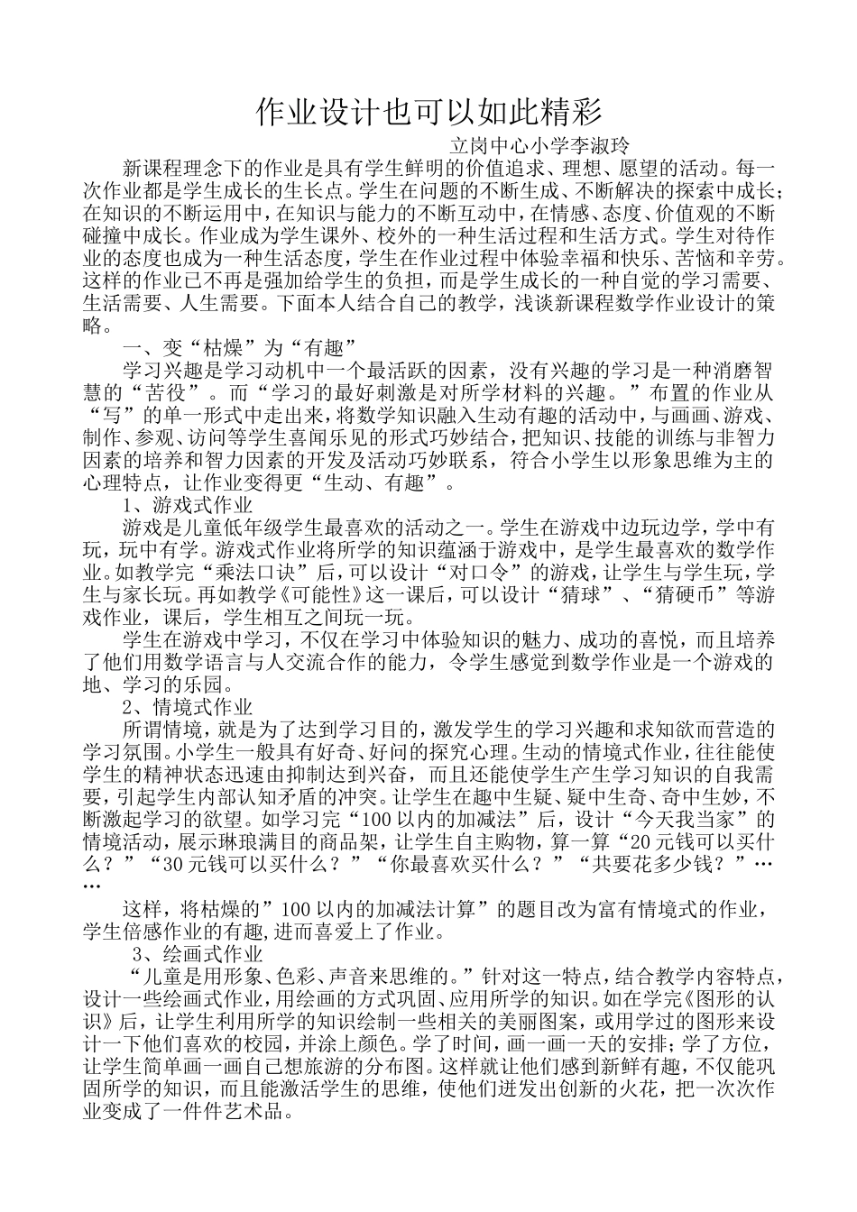 作业设计也可以如此精彩（李淑玲）_第1页