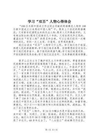 学习“双百”人物心得体会