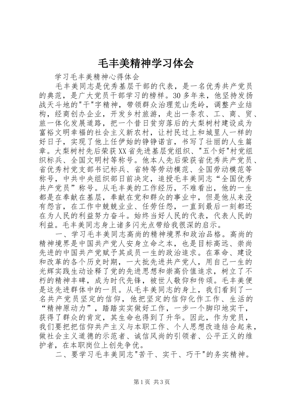 毛丰美精神学习体会_第1页