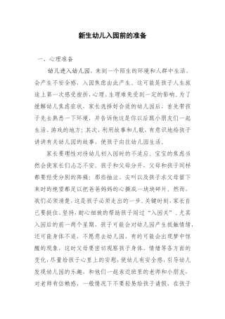 新生幼儿入园前的准备