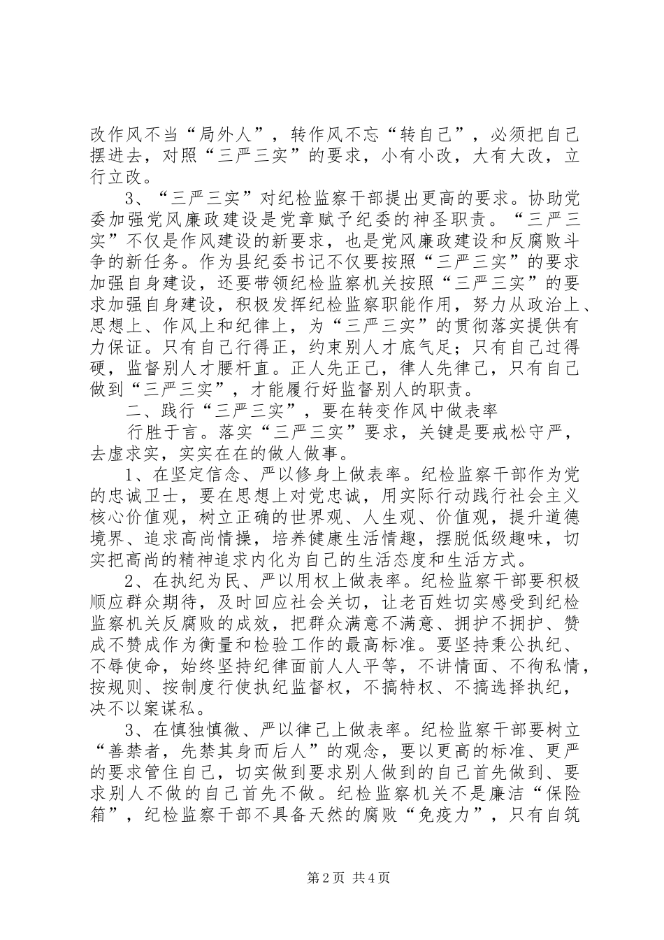 领导干部践行三严三实心得体会_第2页