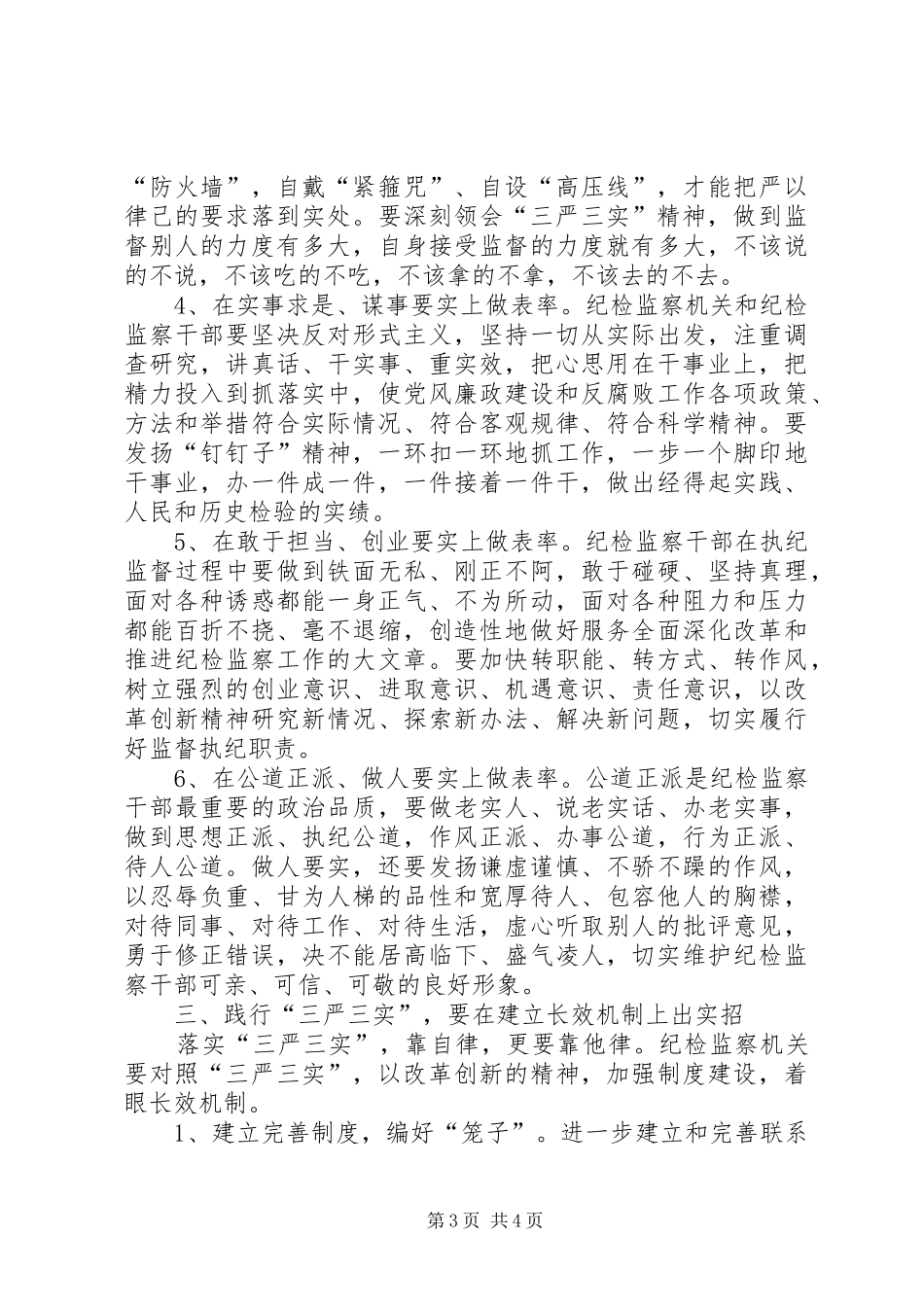 领导干部践行三严三实心得体会_第3页