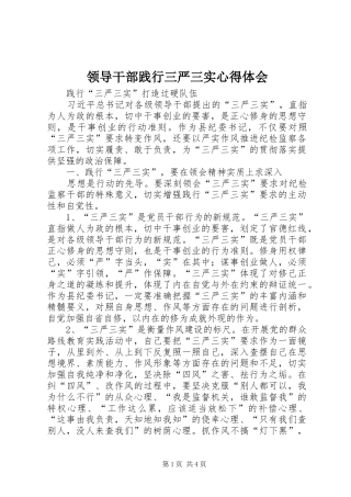 领导干部践行三严三实心得体会