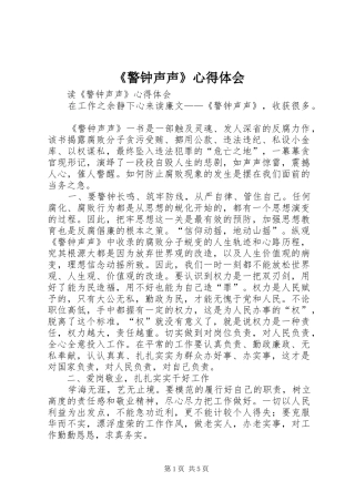 《警钟声声》心得体会