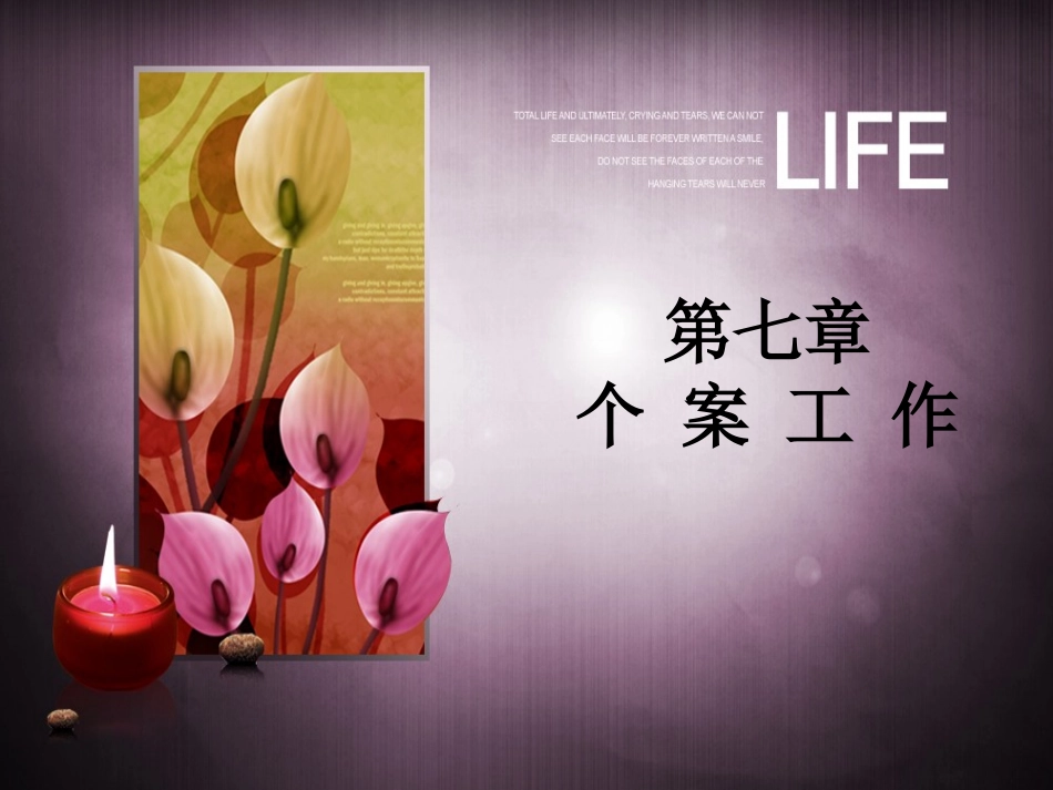 第七章  个案工作_第1页
