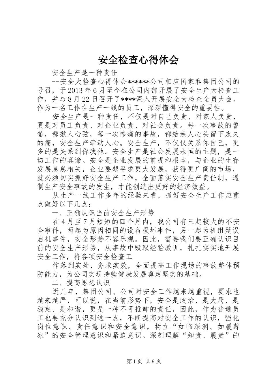 安全检查心得体会_第1页