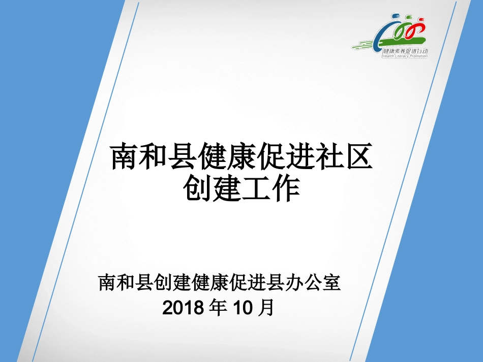 健康促进社区_第1页