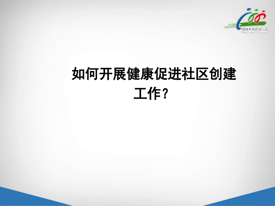 健康促进社区_第2页