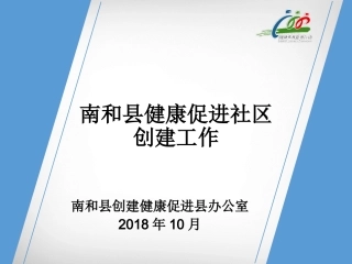 健康促进社区