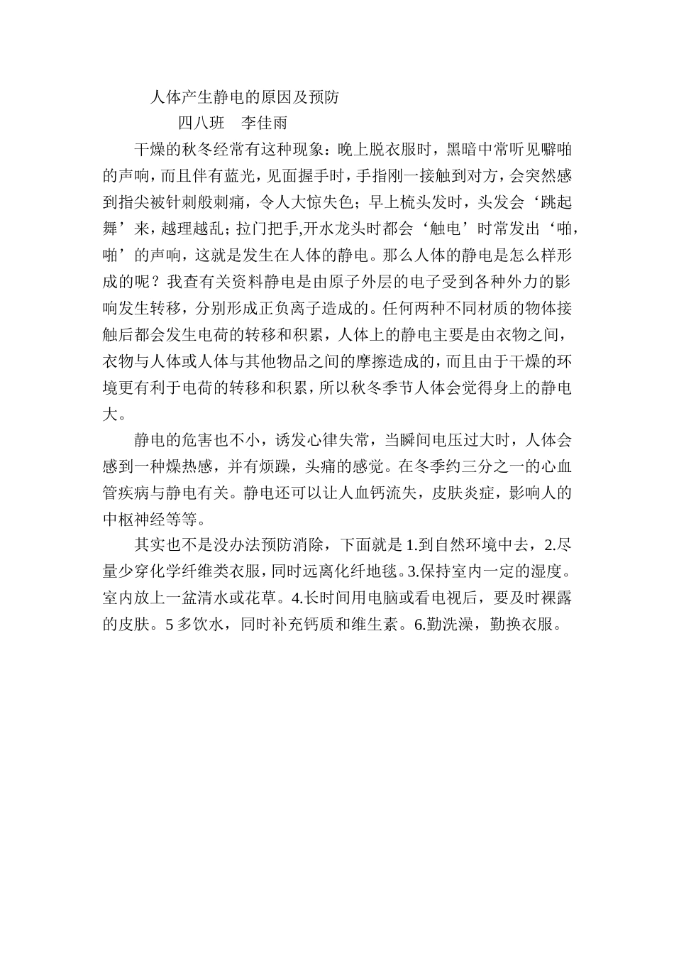 人体产生静电的原因及预防_第1页