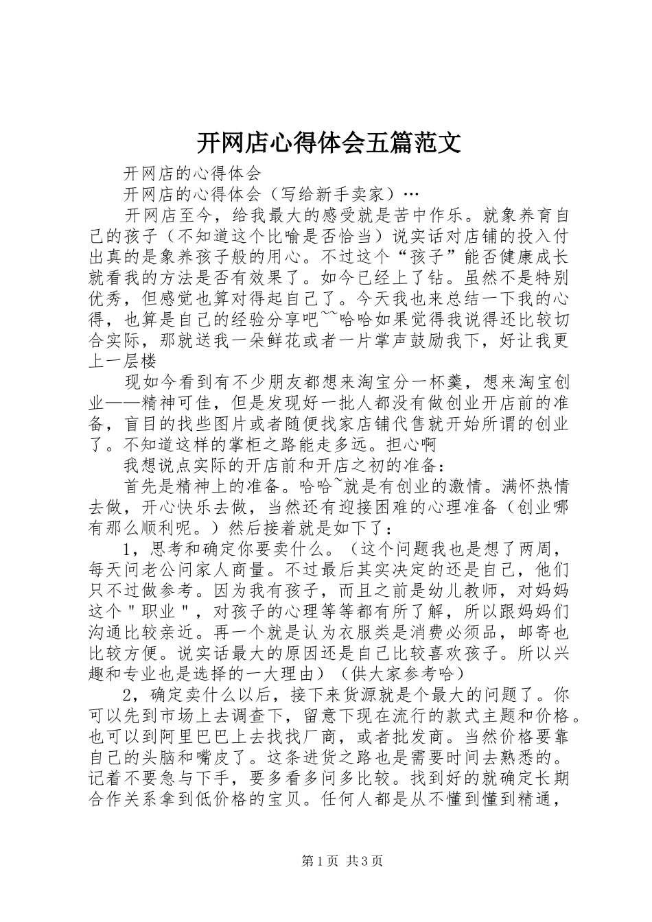开网店心得体会五篇范文_第1页
