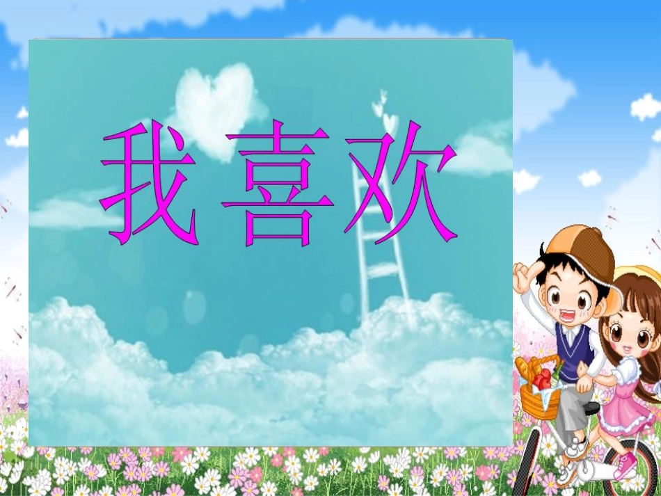 小班语言——《幼儿园是我的家》（快乐成长课程）_第1页