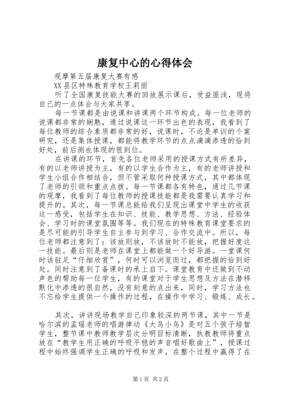 康复中心的心得体会_第1页