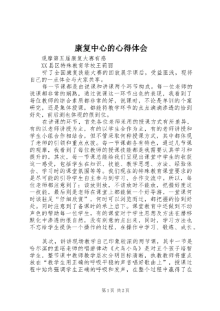 康复中心的心得体会