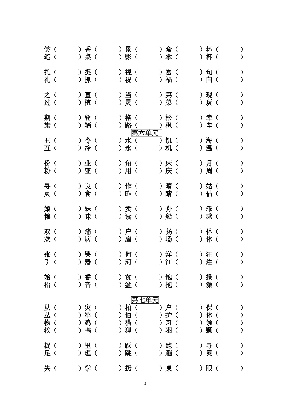 小学二年级上册形近字组词_第3页