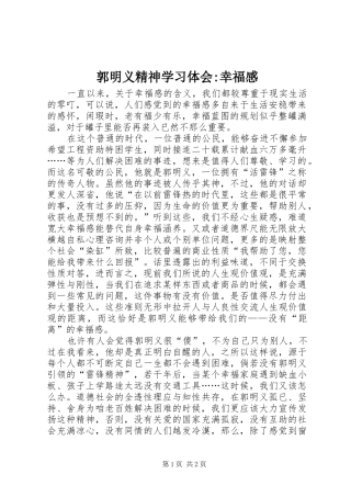 郭明义精神学习体会-幸福感