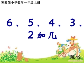 苏教版6、5、4、3、2加几