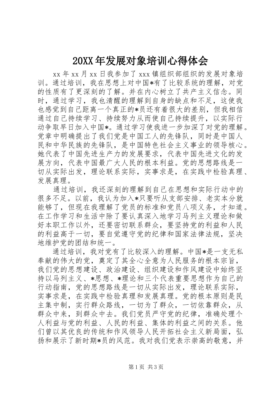 20XX年发展对象培训心得体会_第1页