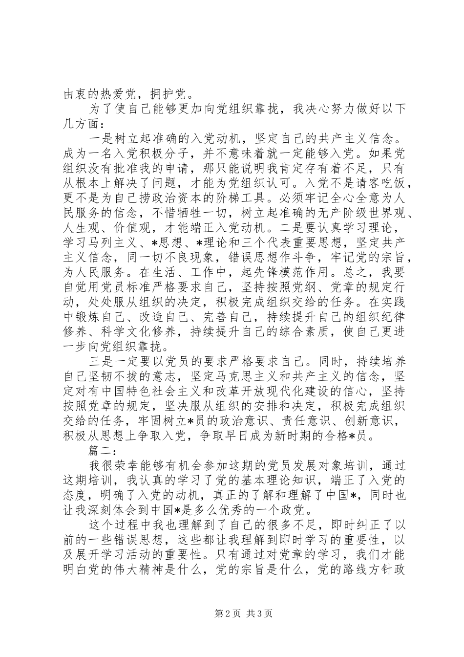 20XX年发展对象培训心得体会_第2页