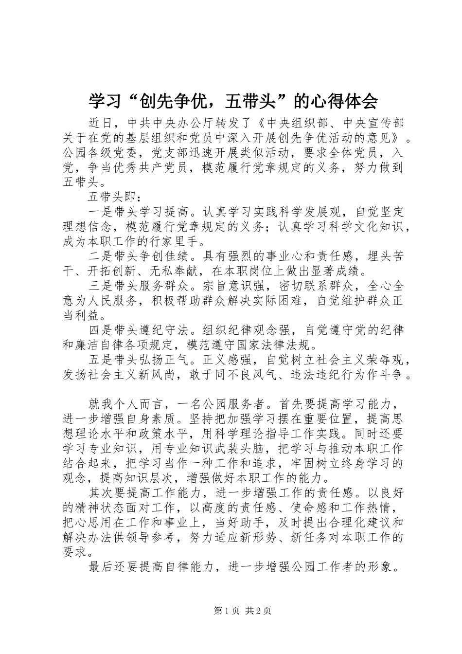 学习“创先争优，五带头”的心得体会_第1页